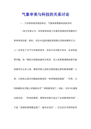 气象审美与科技的关系研究