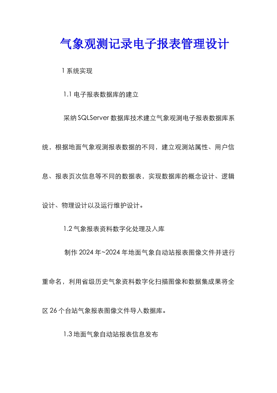气象观测记录电子报表管理设计_第1页