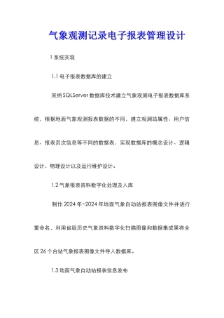 气象观测记录电子报表管理设计