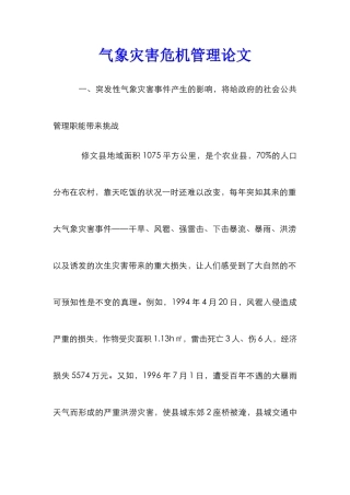 气象灾害危机管理论文