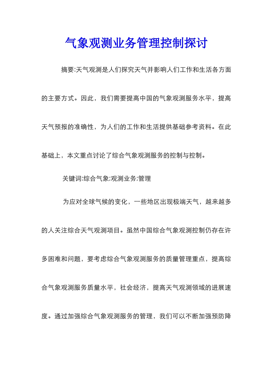 气象观测业务管理控制探讨_第1页