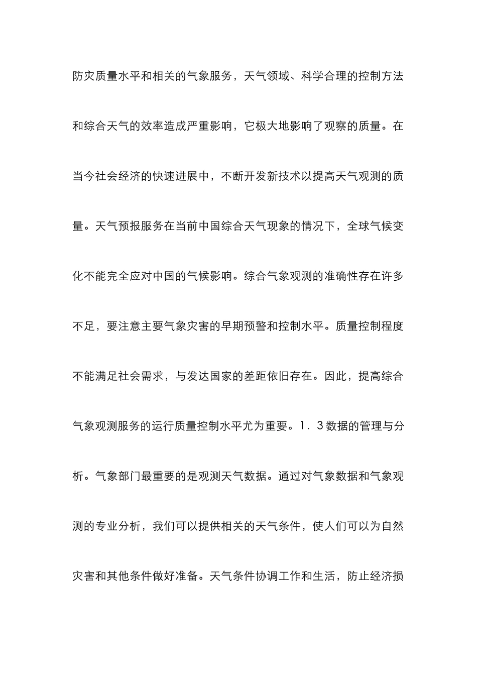 气象观测业务管理控制探讨_第3页