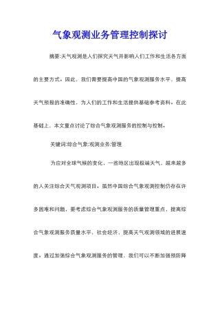 气象观测业务管理控制探讨