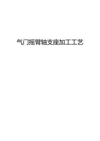 气门摇臂轴支座加工工艺设计说明