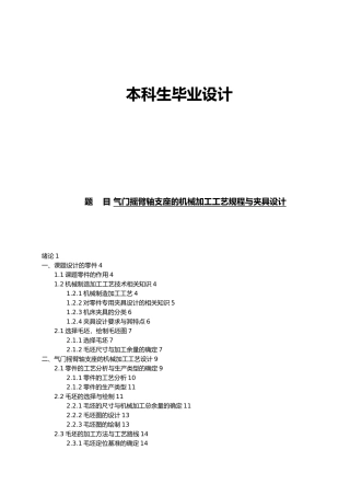 气门摇臂轴支座的机械加工工艺规程与夹具设计说明