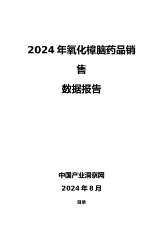 氧化樟脑药品销售数据市场调研报告范本