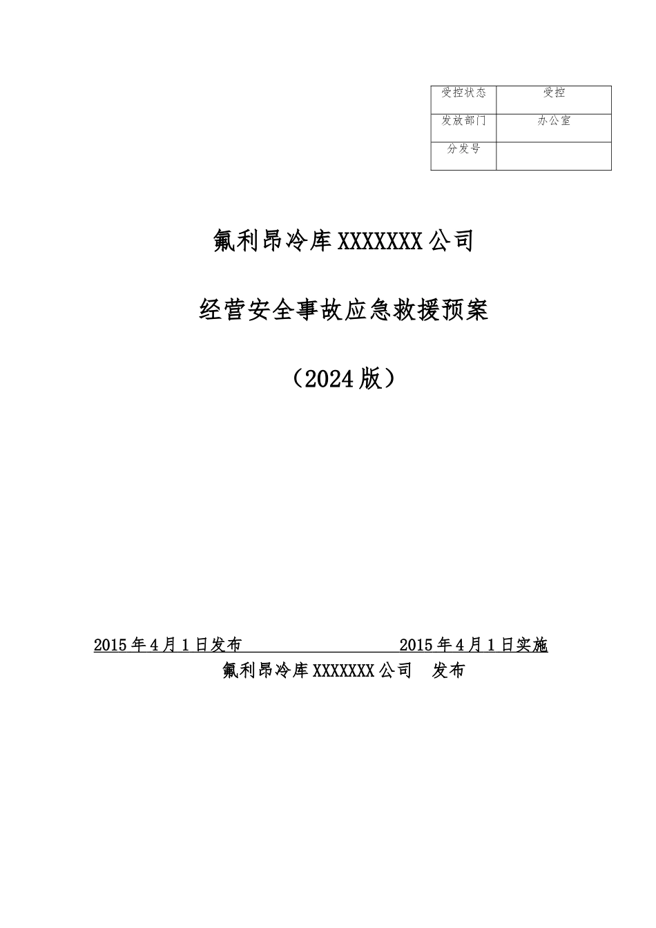 氟利昂冷库企业生产安全事故应急处置预案_第1页