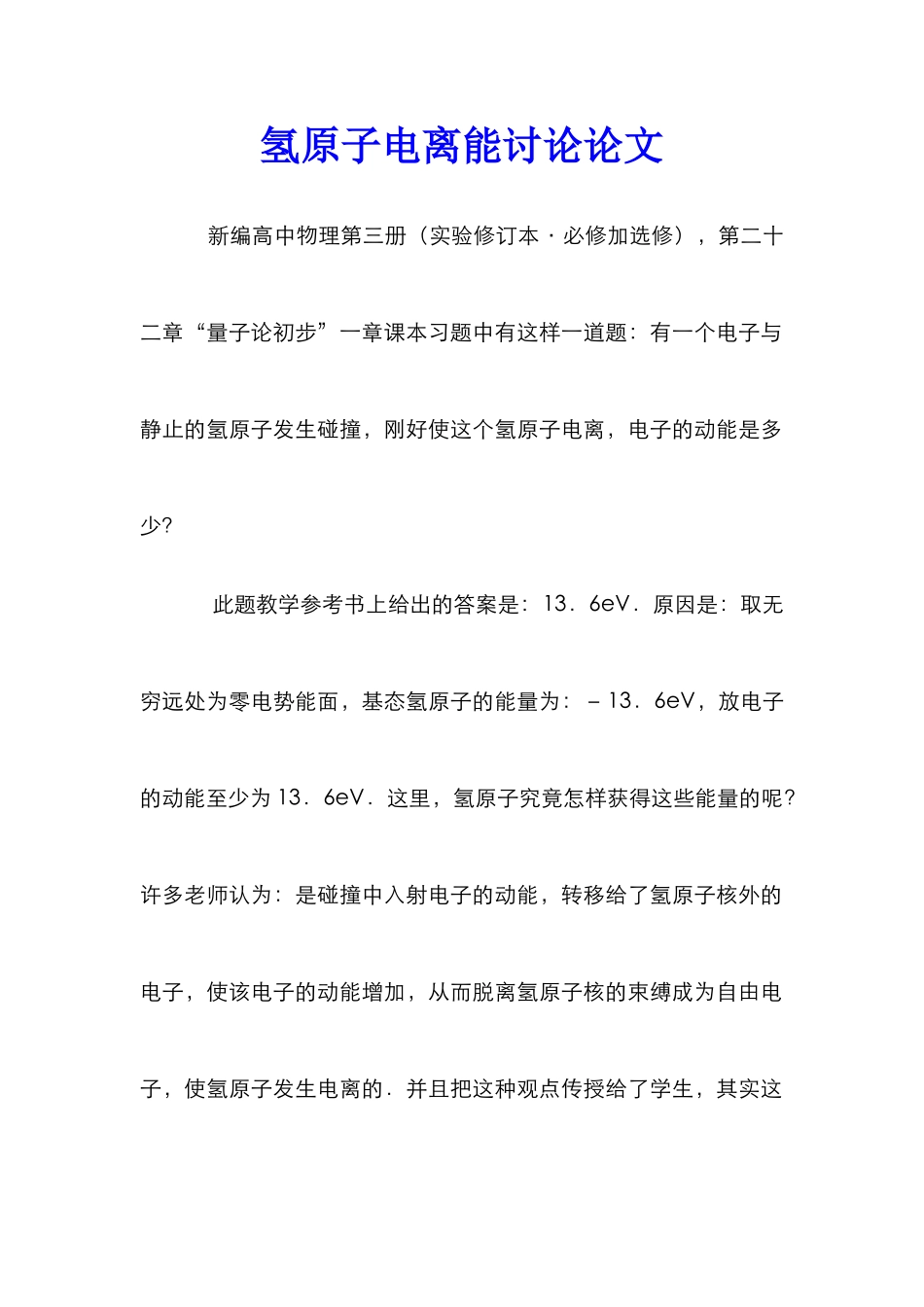 氢原子电离能研究论文_第1页