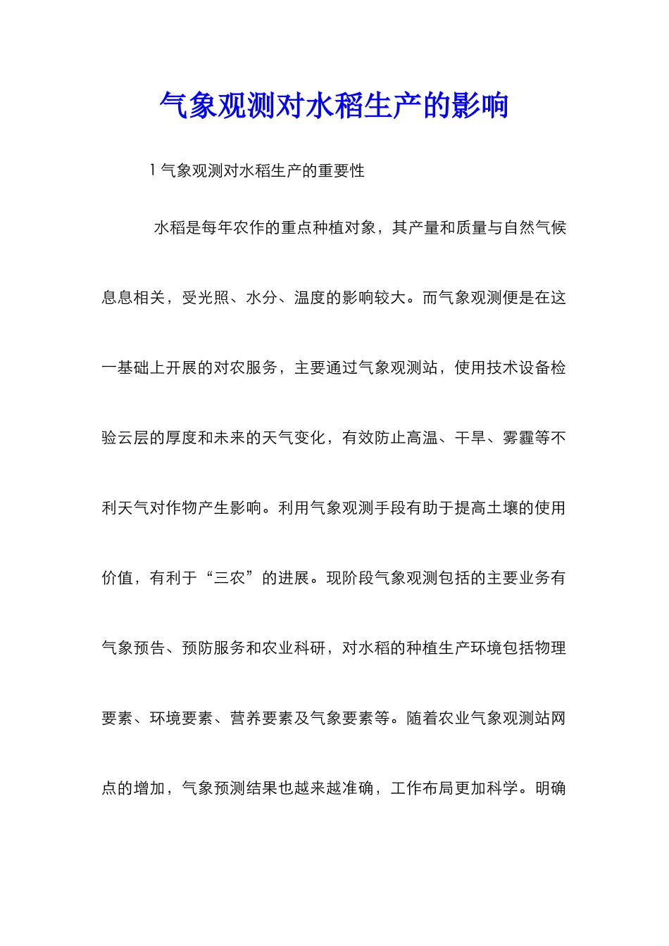 气象观测对水稻生产的影响_第1页
