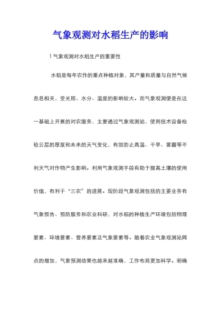 气象观测对水稻生产的影响