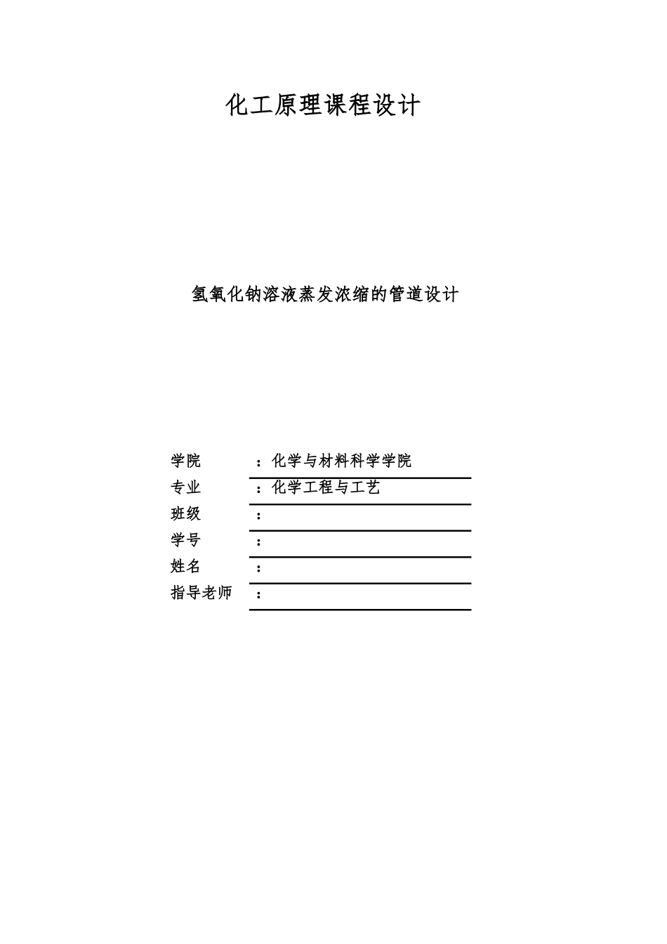 氢氧化钠溶液蒸发浓缩的管道设计化工原理课程设计报告书_第1页