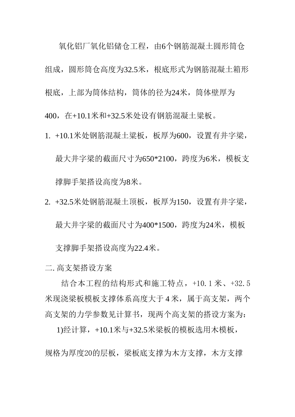 氧化铝储仓现浇梁板施工专项方案_第2页