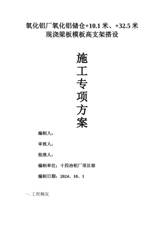 氧化铝储仓现浇梁板施工专项方案