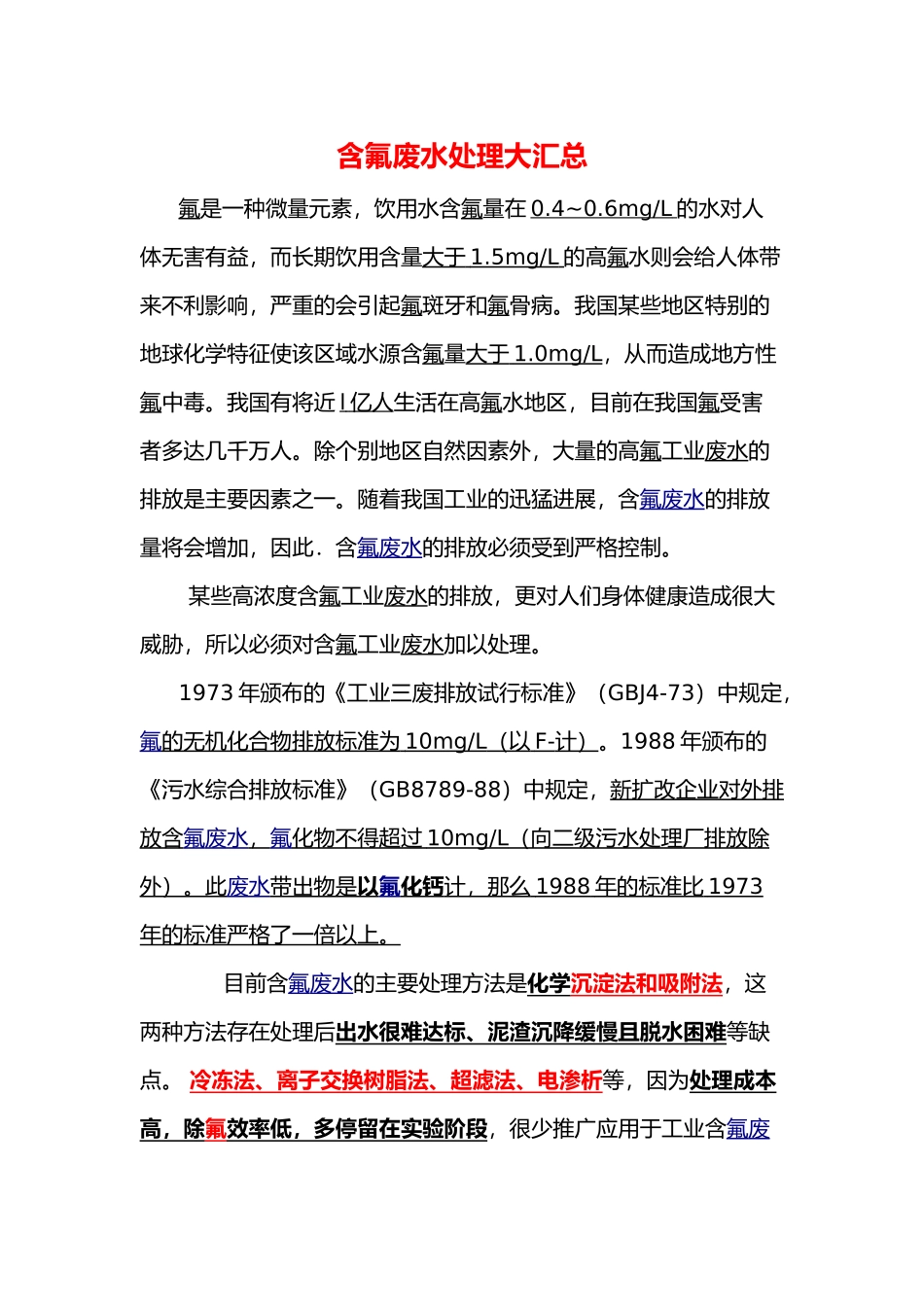 氟废水处理方法汇总情况_第1页
