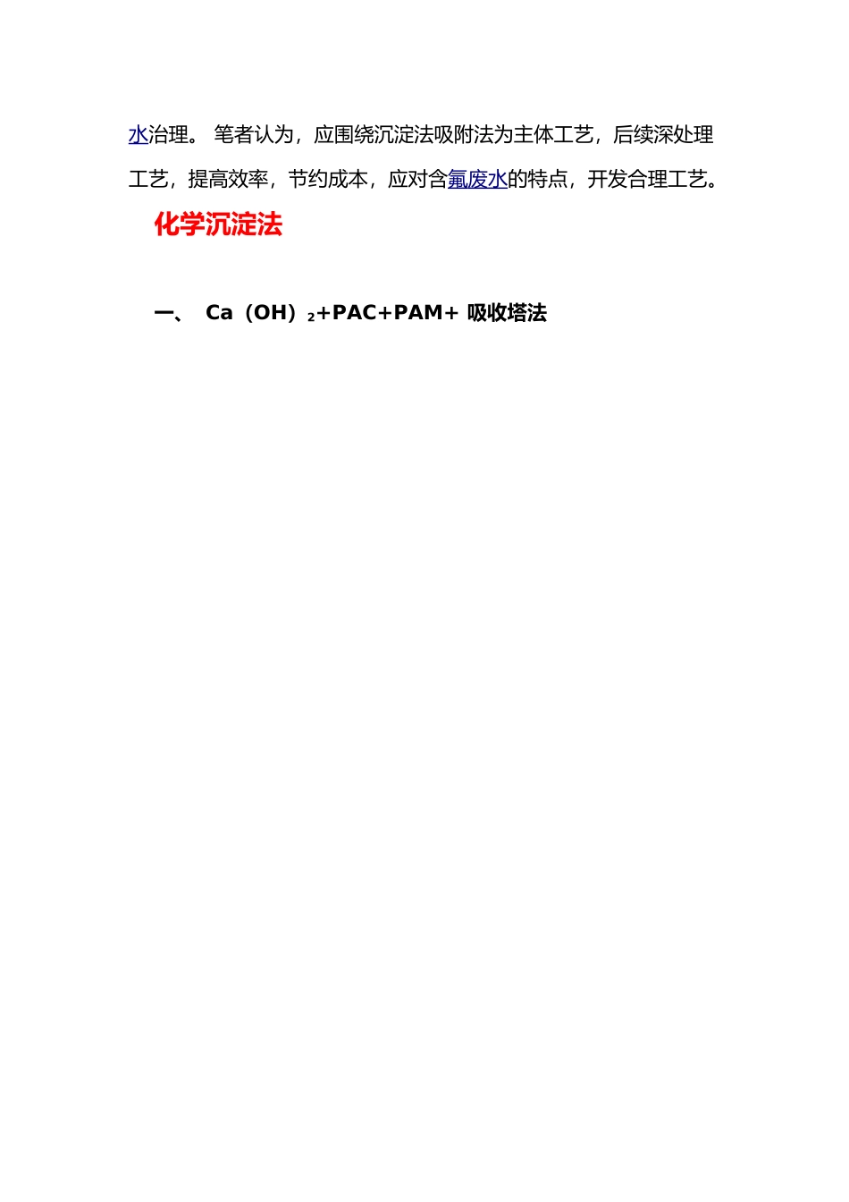 氟废水处理方法汇总情况_第2页
