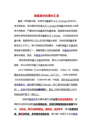 氟废水处理方法汇总情况