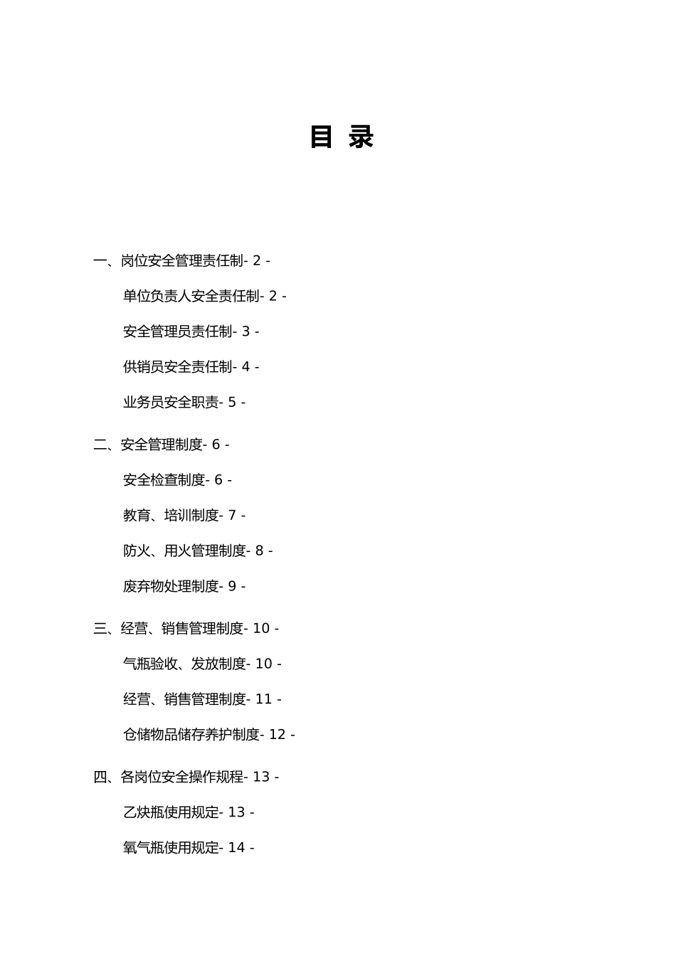 氧气乙炔气经营安全管理制度_第1页
