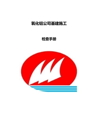 氧化铝公司基建施工验收手册范本
