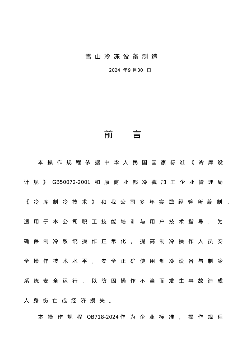 氨制冷系统辅助设备操作规程完整_第2页