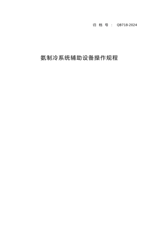 氨制冷系统辅助设备操作规程完整