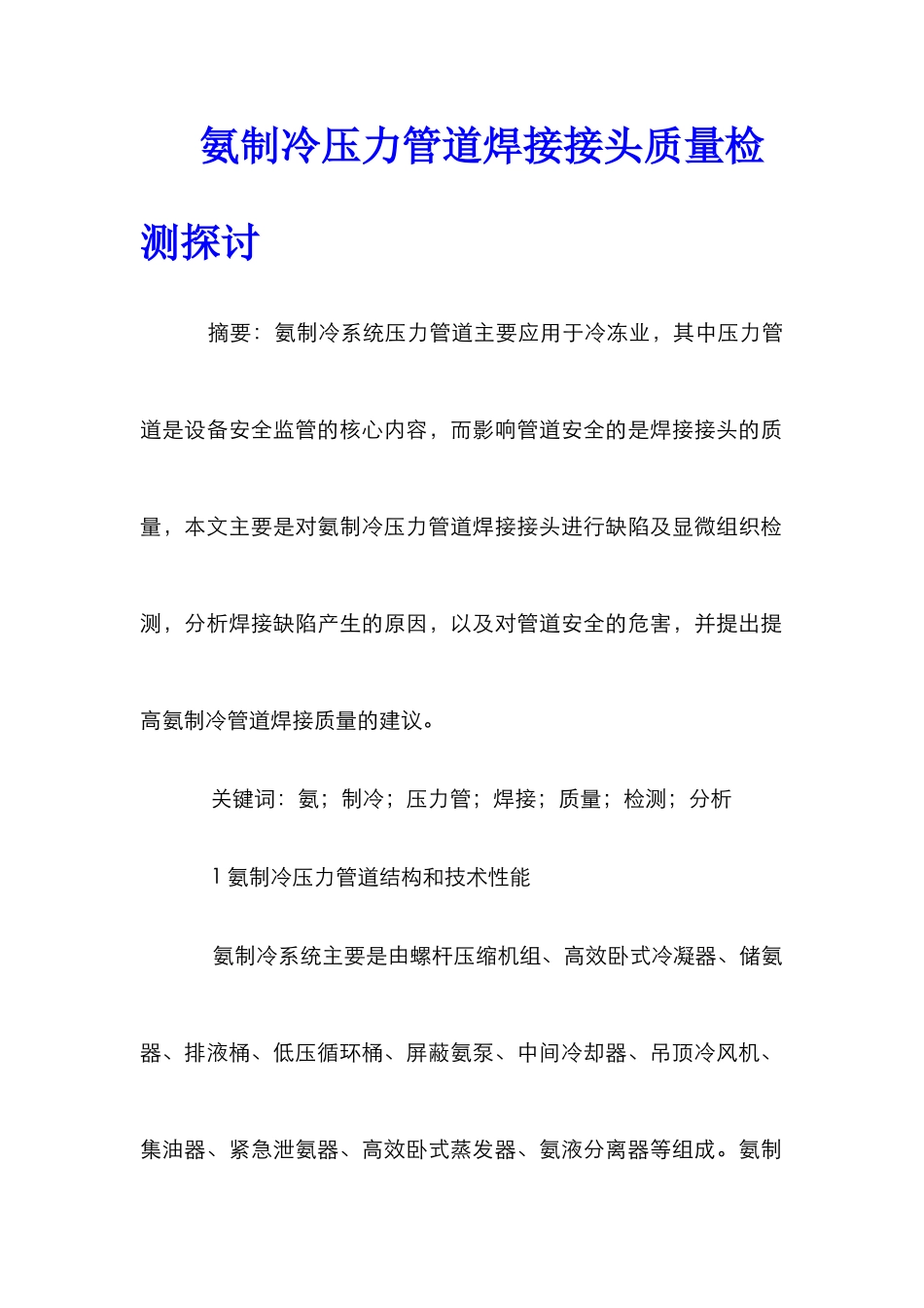 氨制冷压力管道焊接接头质量检测探讨_第1页