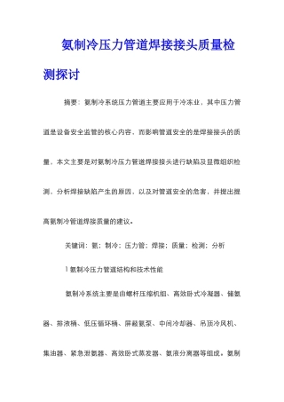 氨制冷压力管道焊接接头质量检测探讨