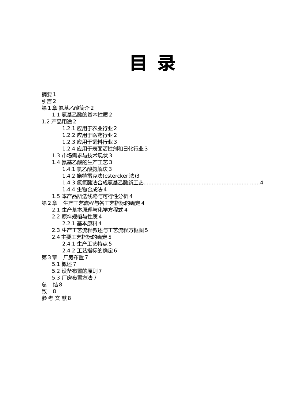 氨基乙酸生产工艺的设计有机化工产品生产论文_第2页