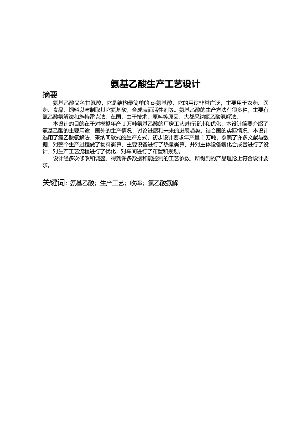 氨基乙酸生产工艺的设计有机化工产品生产论文_第3页