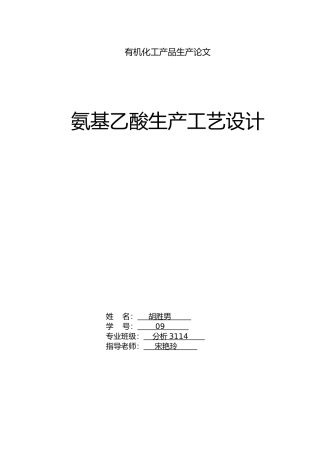 氨基乙酸生产工艺的设计有机化工产品生产论文