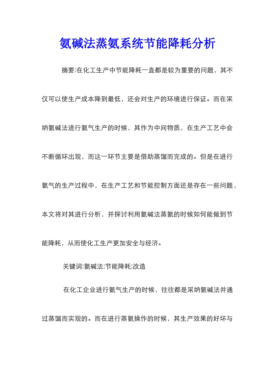 氨碱法蒸氨系统节能降耗分析_第1页