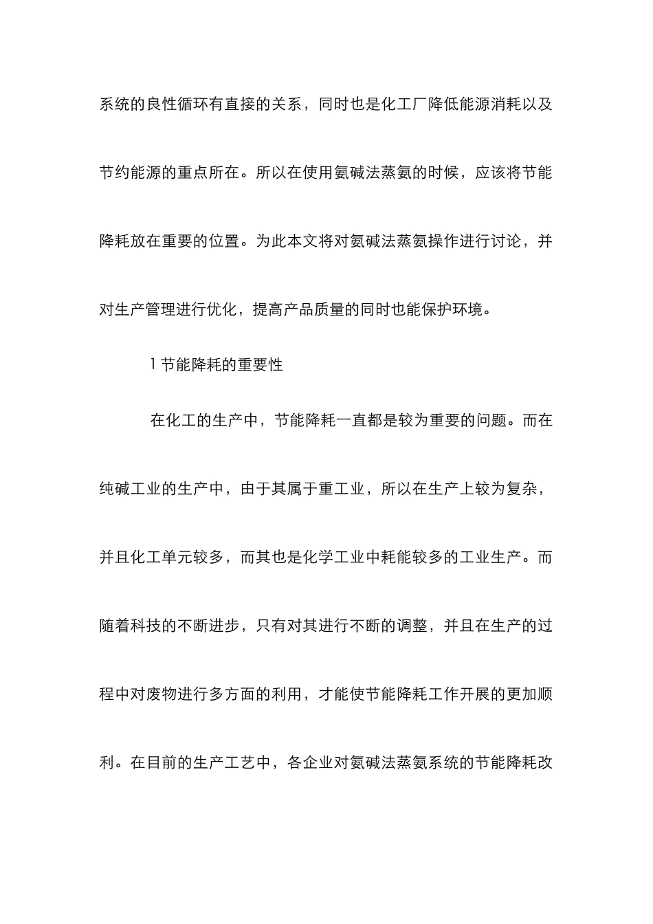 氨碱法蒸氨系统节能降耗分析_第2页