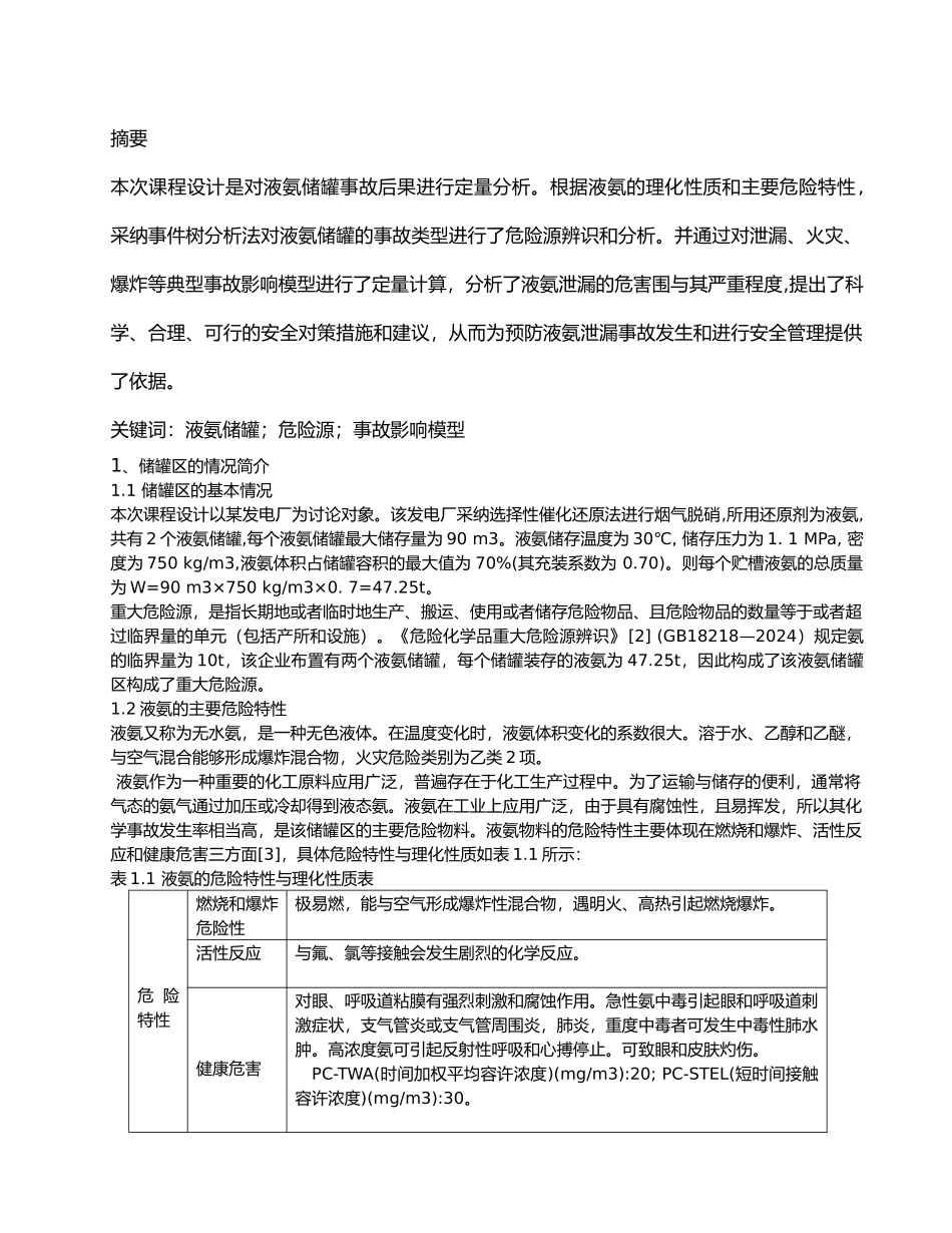 氨气气体泄漏后果分析报告模版_第1页