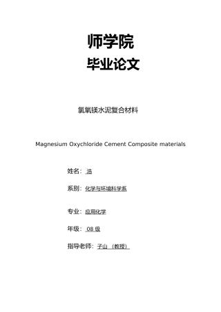 氯氧镁水泥复合材料毕业论文