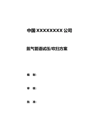 氮气管线试压吹扫方案