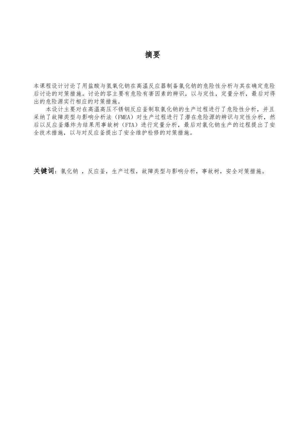 氯化钠生产工艺的危险性分析与对策措施研究_第3页