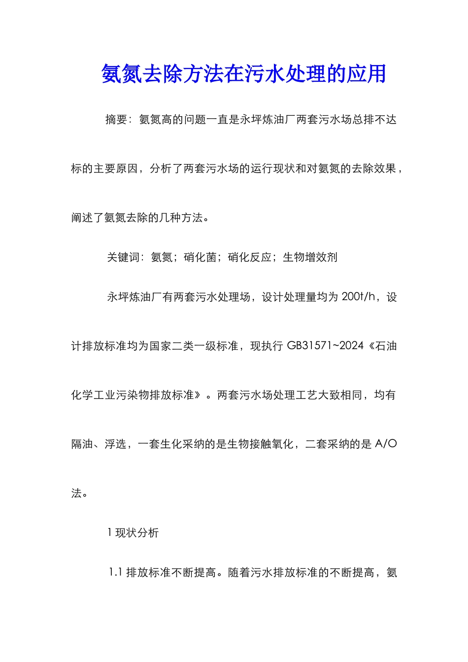 氨氮去除方法在污水处理的应用_第1页