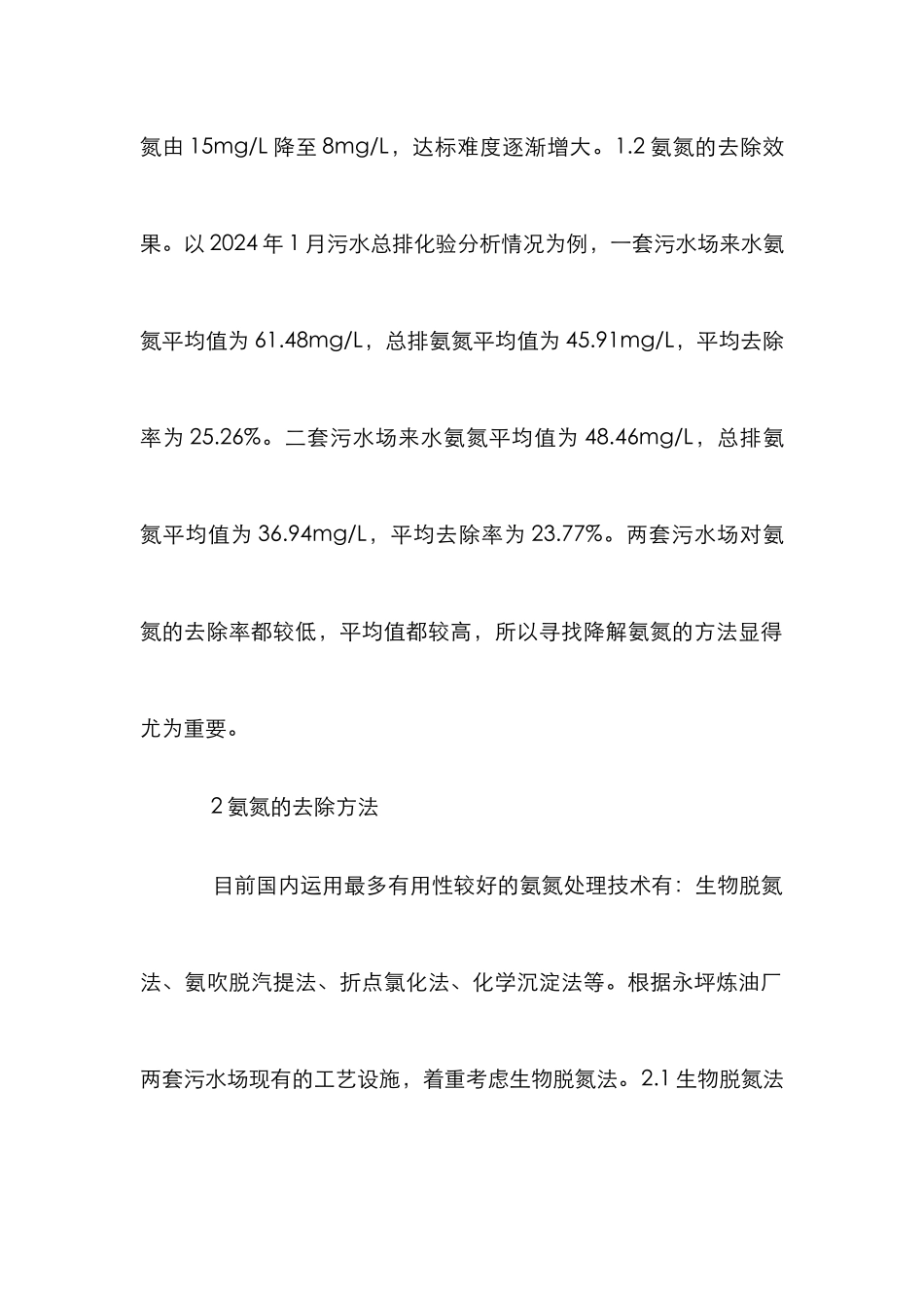 氨氮去除方法在污水处理的应用_第2页