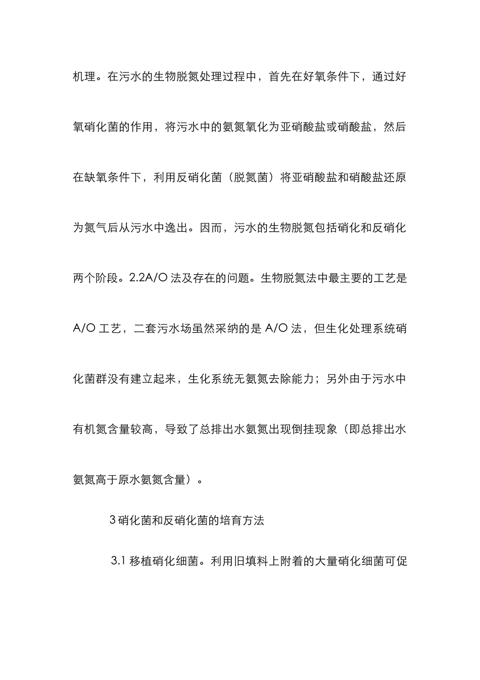 氨氮去除方法在污水处理的应用_第3页