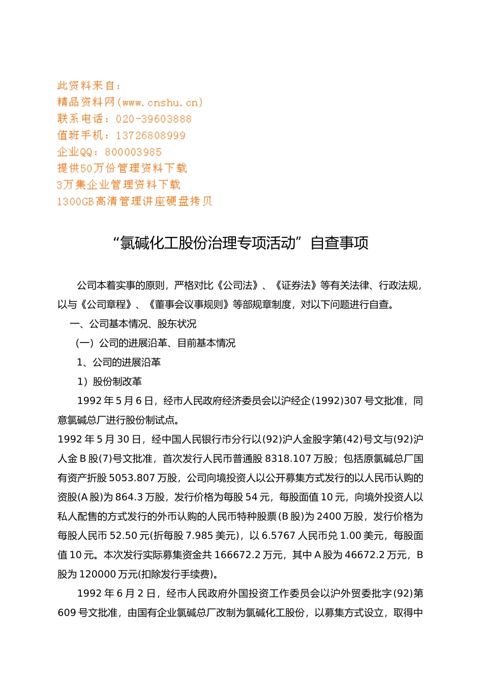 氯碱化工公司治理专项活动分析报告_第1页
