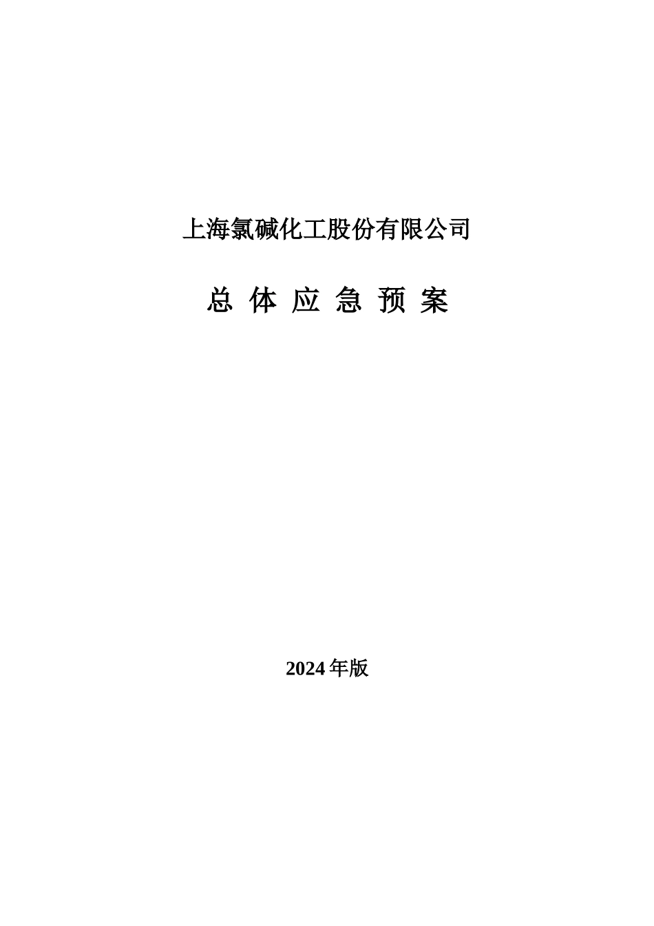 氯碱公司总体应急预案_第1页