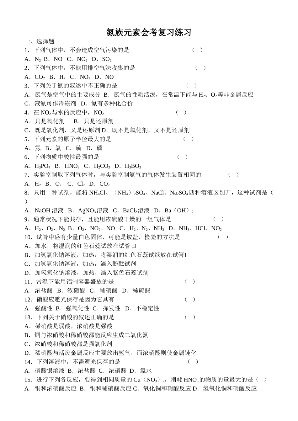 氮族元素会考复习练习_第1页
