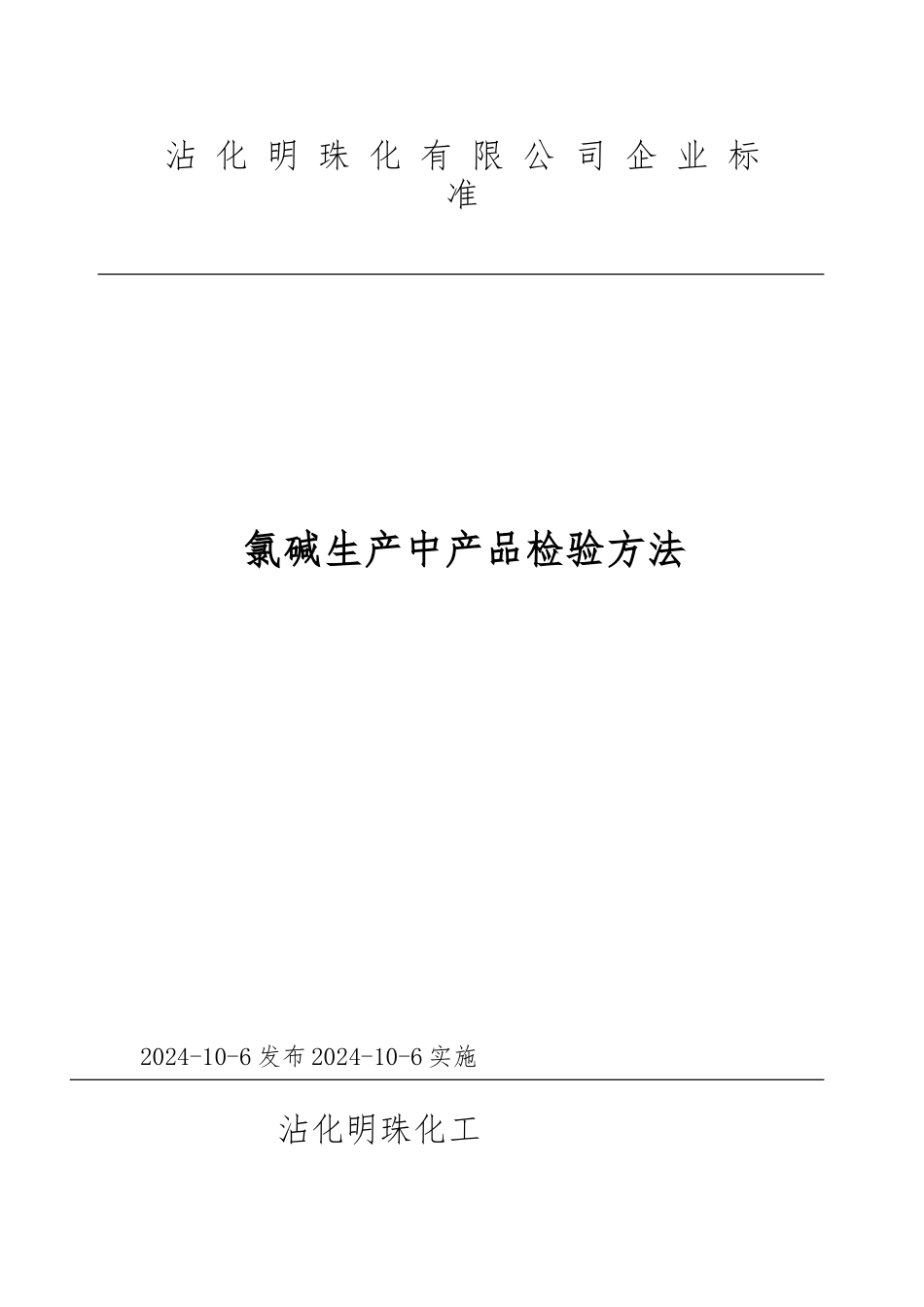 氯碱生产中产品检验办法_第1页