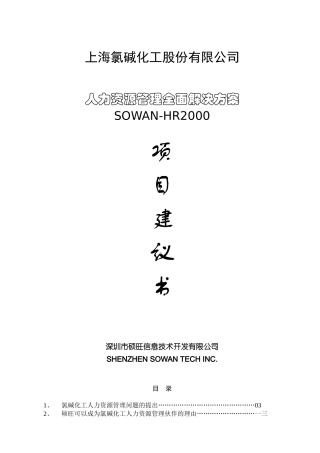 氯碱化工人力资源管理全面解决方案