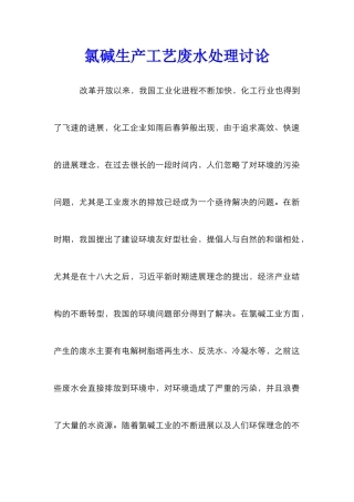 氯碱生产工艺废水处理研究