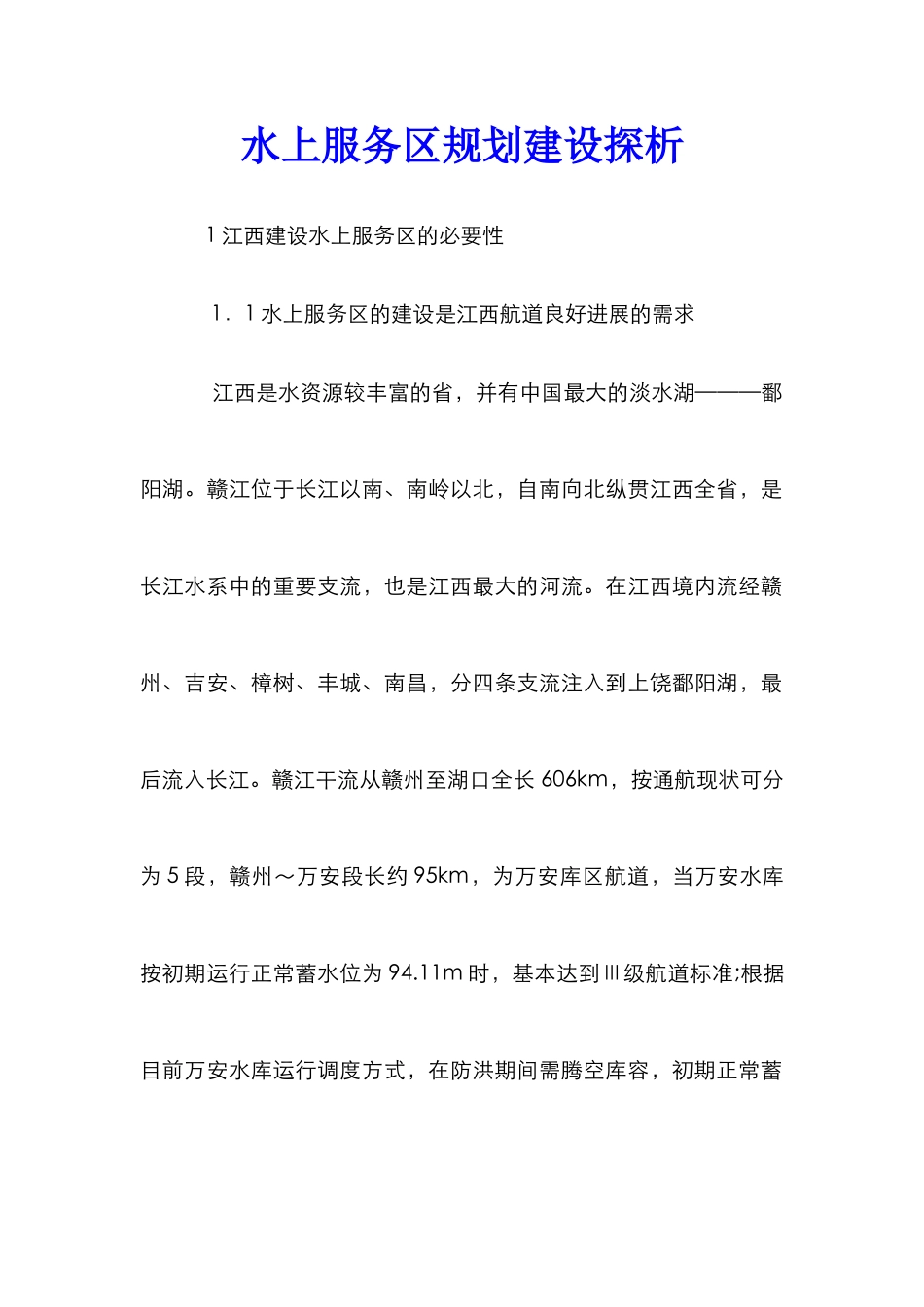 水上服务区规划建设探析_第1页