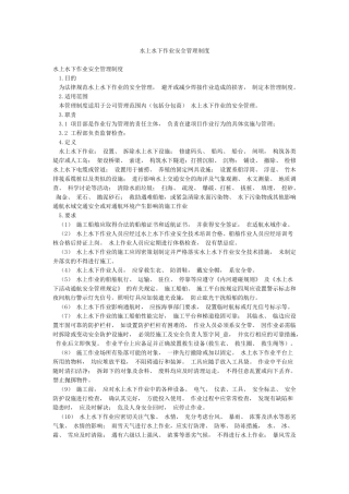 水上水下作业安全管理制度