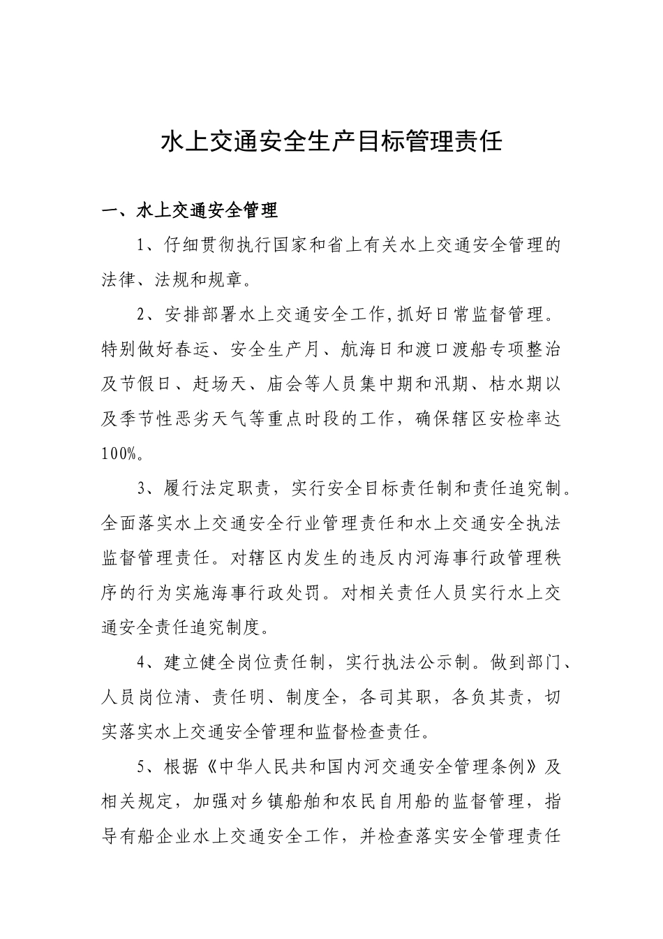 水上交通安全目标管理责任书_第2页