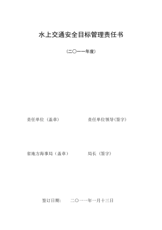 水上交通安全目标管理责任书