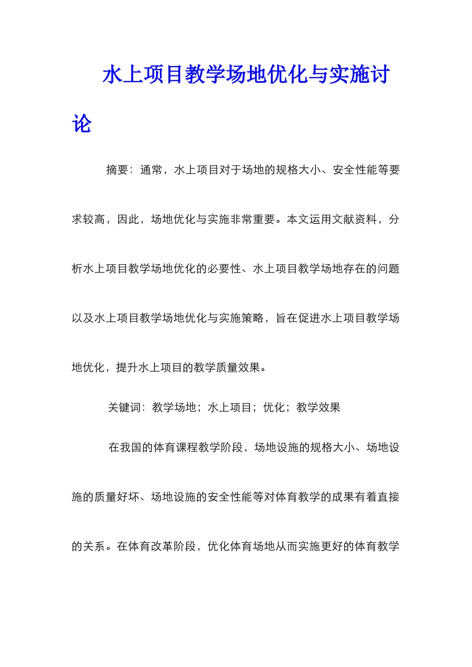水上项目教学场地优化与实施研究_第1页