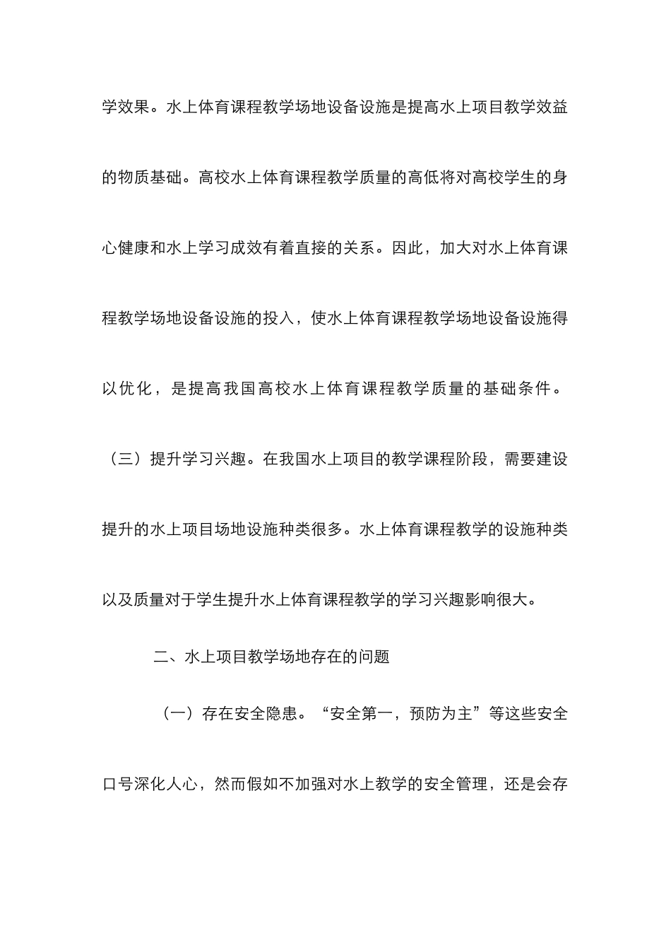 水上项目教学场地优化与实施研究_第3页